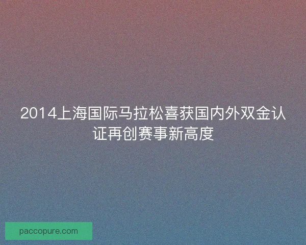 2014上海国际马拉松喜获国内外双金认证再创赛事新高度