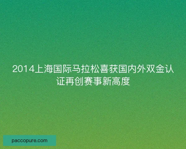 2014上海国际马拉松喜获国内外双金认证再创赛事新高度